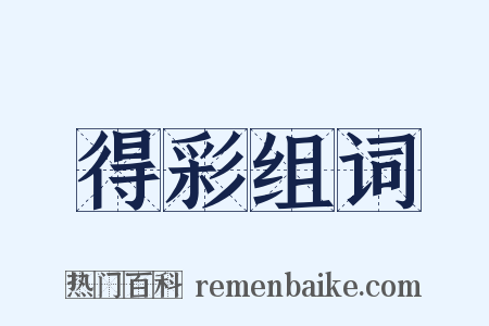 得彩组词是什么意思的图片